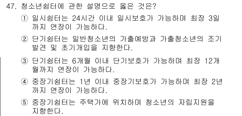 청소년상담사_3급(2교시)(구) 2016년 47번 - 청소년쉼터는 청소년들에게 안전한 공간을 제공하며, 일정 기간 동안 보호받... 에 관한 핵심 기출문제