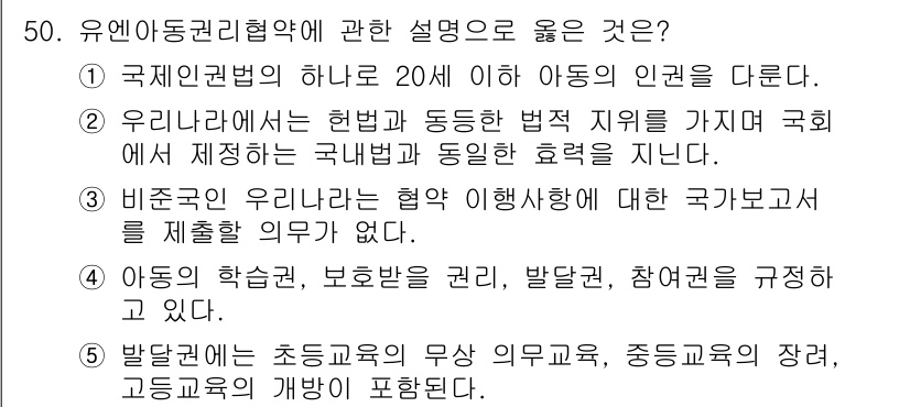 청소년상담사_3급(2교시)(구) 2016년 50번 - 정답 5번은 유엔아동권리협약에 대한 설명으로, 아동의 학습권과 참여권 규... 에 관한 핵심 기출문제