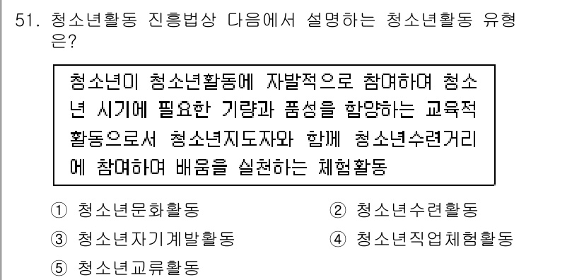 청소년상담사_3급(2교시)(구) 2016년 51번 - . 

청소년활동은 청소년이 자발적으로 참여하게 하여 청소년 시기에 필요... 에 관한 핵심 기출문제