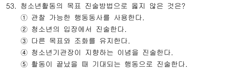 청소년상담사_3급(2교시)(구) 2016년 53번 - 청소년활동의 목적 진술방법 중 "다른 목표와 조화를 유지한다"는 적합하지... 에 관한 핵심 기출문제