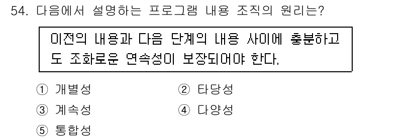 청소년상담사_3급(2교시)(구) 2016년 54번 - 정답은 3번 "계속성"이다. 프로그램의 내용은 단계별로 구성되어 있으며,... 에 관한 핵심 기출문제