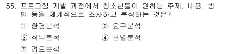 청소년상담사_3급(2교시)(구) 2016년 55번 - . 요구분석

요구분석은 청소년들이 필요로 하는 주제와 내용을 파악하여 ... 에 관한 핵심 기출문제