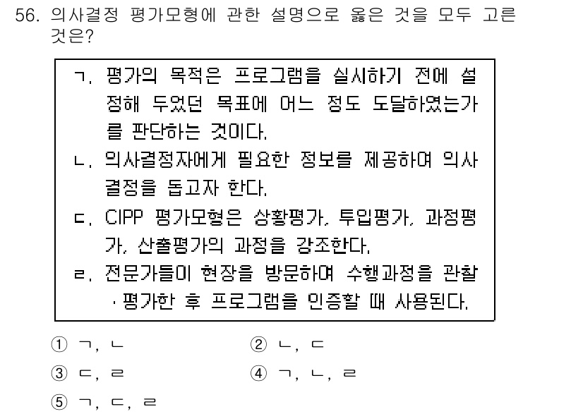 청소년상담사_3급(2교시)(구) 2016년 56번 - 의사결정 평가모형은 목표 지향적인 평가를 통해 프로그램의 효과를 판별하는... 에 관한 핵심 기출문제