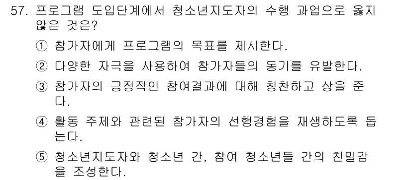 청소년상담사_3급(2교시)(구) 2016년 57번 - 청소년지도자와 청소년 간의 친밀감 형성은 중요하지만, 이를 세부적으로 설... 에 관한 핵심 기출문제