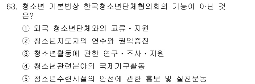 청소년상담사_3급(2교시)(구) 2016년 63번 - . 청소년시설의 안전에 관한 홍보 및 실천운동은 한국청소년단체협의회의 기... 에 관한 핵심 기출문제