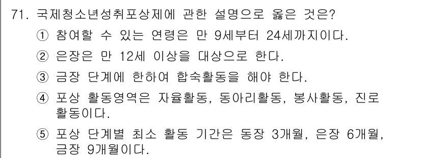 청소년상담사_3급(2교시)(구) 2016년 71번 - 국제청소년성취포상제의 기본 원칙 중 하나는 12세 이상의 청소년을 대상으... 에 관한 핵심 기출문제