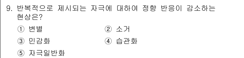 청소년상담사_3급(2교시)(구) 2016년 9번 - . 습관화  
습관화는 반복적인 경험을 통해 특정 반응이 자동화되거나 감... 에 관한 핵심 기출문제