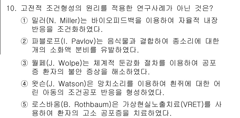 청소년상담사_3급(2교시) 2016년 10번 - 3번 선택지인 월페(Wolpe)는 체계적 둔감화 기법을 통해 불안 장애를... 에 관한 핵심 기출문제