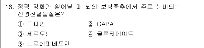 청소년상담사_3급(2교시) 2016년 16번 - . 도파민  
정신적 자극이나 보상에 관련된 신경전달물질로, 긍정적인 감... 에 관한 핵심 기출문제