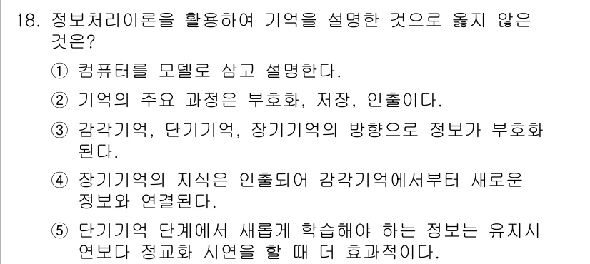 청소년상담사_3급(2교시) 2016년 18번 - 장기기억은 인출될 때 기존의 정보와 연결되어 새로운 정보를 통합하는 방식... 에 관한 핵심 기출문제