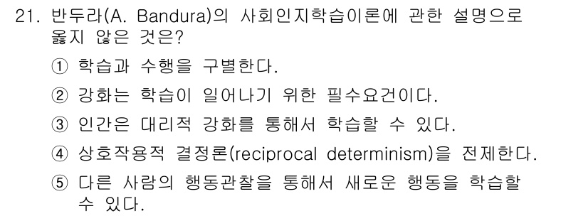 청소년상담사_3급(2교시) 2016년 21번 - . 강한 학습을 일으키기 위한 필수 요소가 아니다.  
반두라의 사회인지... 에 관한 핵심 기출문제