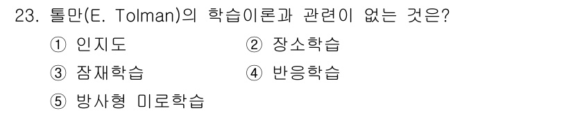 청소년상담사_3급(2교시) 2016년 23번 - 톨만의 학습이론은 주로 목적 지향적 행동과 인지적 지도를 강조하며, 인지... 에 관한 핵심 기출문제