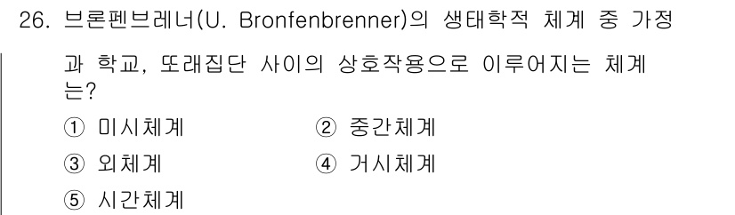 청소년상담사_3급(2교시) 2016년 26번 - 브론펜브레너의 생태학적 체계 이론에서 "가정 체계"는 아동이 가정 안에서... 에 관한 핵심 기출문제