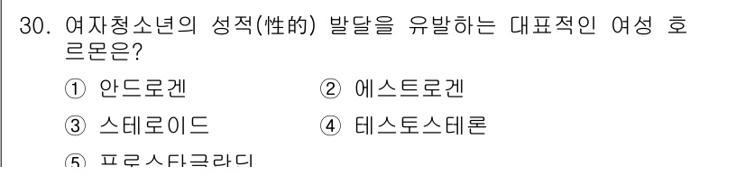 청소년상담사_3급(2교시) 2016년 30번 - 정답은 2번 에스트로겐입니다. 에스트로겐은 여성의 생식 기관과 특성 발달... 에 관한 핵심 기출문제