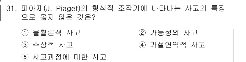 청소년상담사_3급(2교시) 2016년 31번 - . 물활론적 사고

피아제의 형식적 조작기에서 나타나는 사고는 구체적이고... 에 관한 핵심 기출문제