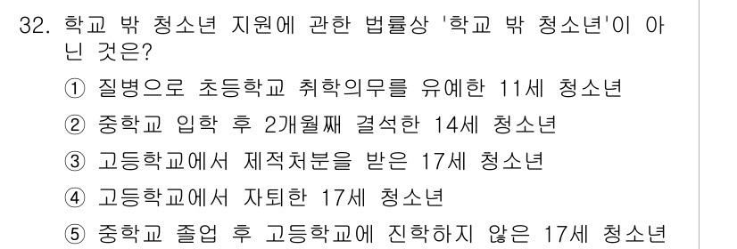 청소년상담사_3급(2교시) 2016년 32번 - 청소년기에는 청소년 법령상 주로 9세에서 24세까지를 포함하며, 중학교 ... 에 관한 핵심 기출문제