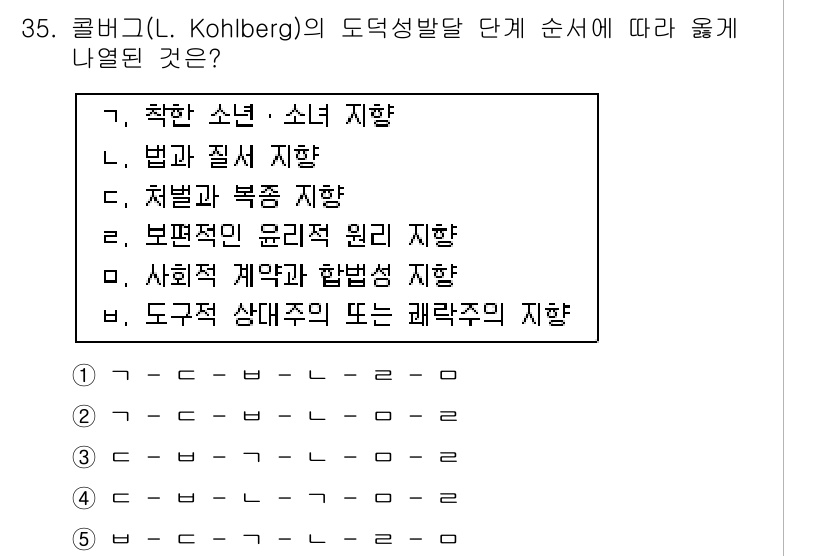 청소년상담사_3급(2교시) 2016년 35번 - 콜버그의 도덕성 발달 단계에서는 올바른 행위를 판단하는 기준이 성숙도에 ... 에 관한 핵심 기출문제