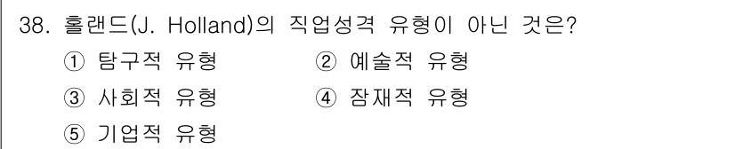 청소년상담사_3급(2교시) 2016년 38번 - 홀랜드의 직업성격 유형 이론은 여섯 가지 유형(탐구적, 예술적, 사회적,... 에 관한 핵심 기출문제