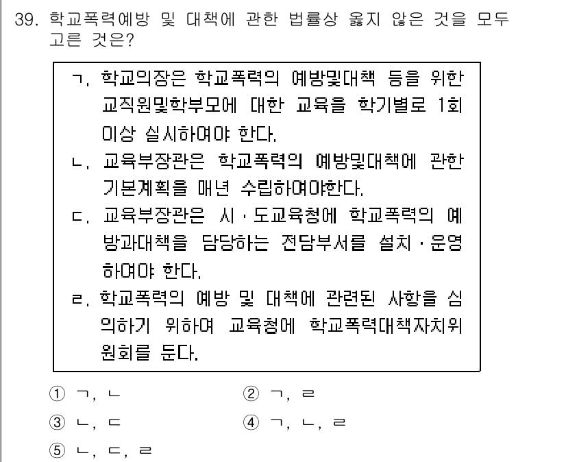 청소년상담사_3급(2교시) 2016년 39번 - 학교폭력예방법에 따라 학교의 교육활동에서 폭력 예방 및 대처를 위한 기본... 에 관한 핵심 기출문제