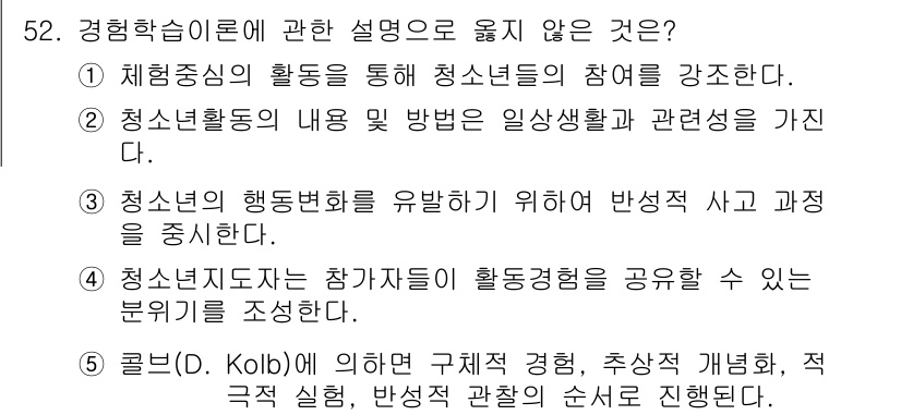 청소년상담사_3급(2교시) 2016년 52번 - 정답 5의 설명은 활동이 아닌 구체적 경험을 강조하고 있습니다. 청소년 ... 에 관한 핵심 기출문제