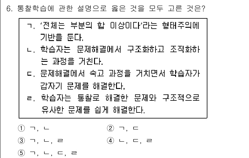 청소년상담사_3급(2교시) 2016년 6번 - 통찰 학습은 전체를 이해하는 과정을 통해 문제를 해결하는 방식을 중요시하... 에 관한 핵심 기출문제