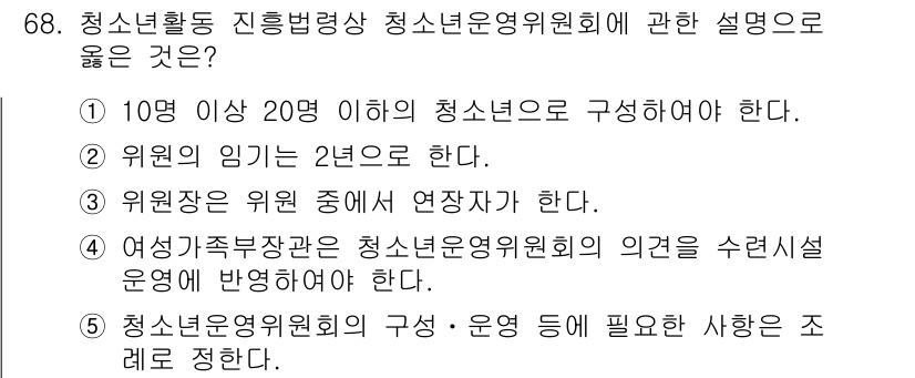 청소년상담사_3급(2교시) 2016년 68번 - 정답 1번은 청소년운영위원회가 10명 이상 20명 이하로 구성되어야 한다... 에 관한 핵심 기출문제