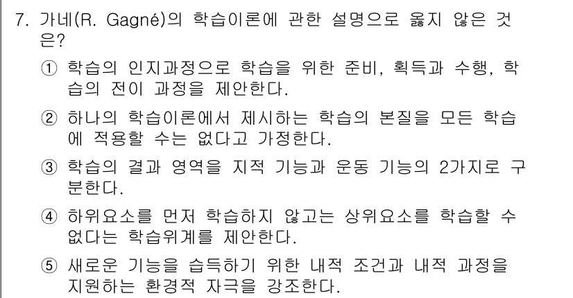 청소년상담사_3급(2교시) 2016년 7번 - 가네의 이론에서는 학습의 본질이 모든 학생이 동일하게 이뤄질 수 없다고 ... 에 관한 핵심 기출문제