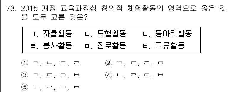 청소년상담사_3급(2교시) 2016년 73번 - 2015 개정 교육과정에서는 창의적 체험활동의 영역으로 '자율활동', '... 에 관한 핵심 기출문제