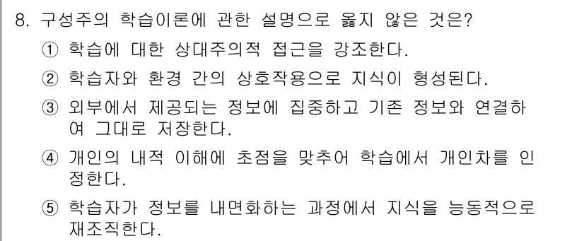 청소년상담사_3급(2교시) 2016년 8번 - . 외부에서 제공되는 정보에 집중하는 것은 구성주의 학습 이론에 맞지 않... 에 관한 핵심 기출문제