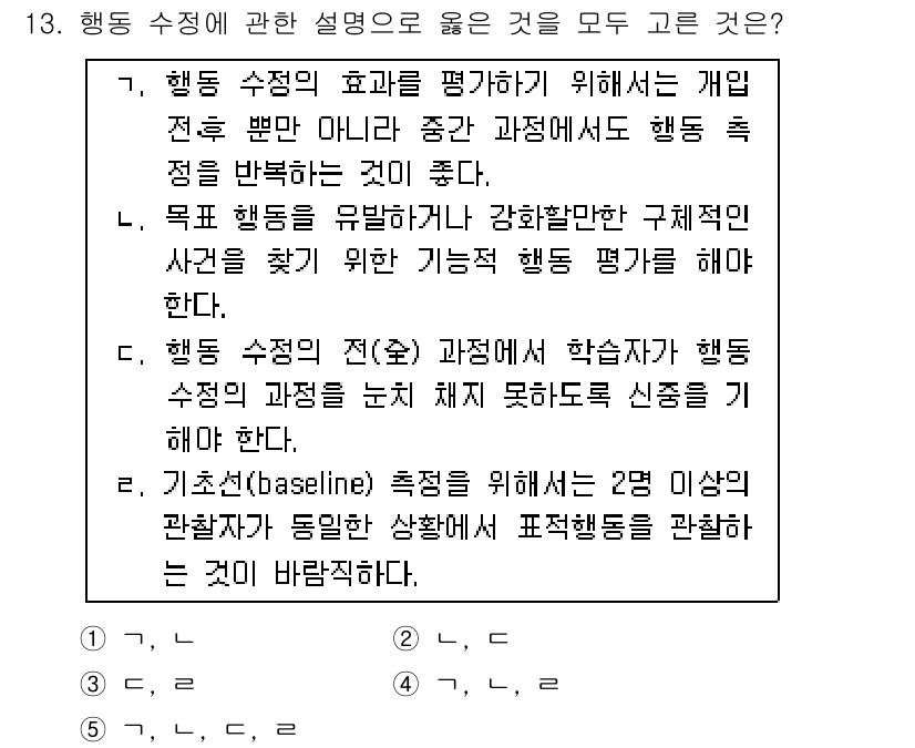 청소년상담사_3급(2교시)(구) 2017년 13번 - 행동 수정을 위해서는 효과를 평가하고 개입 전후의 변화를 비교하는 것이 ... 에 관한 핵심 기출문제