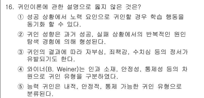 청소년상담사_3급(2교시)(구) 2017년 16번 - 16번 질문에서 "귀인 이론에 관한 설명으로 옳지 않은 것"은 귀인의 결... 에 관한 핵심 기출문제