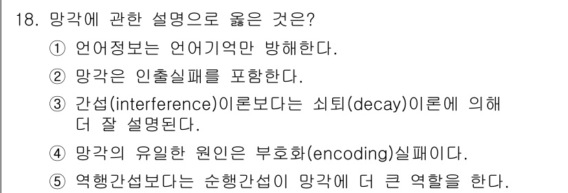 청소년상담사_3급(2교시)(구) 2017년 18번 - 망각은 정보가 언어 기억에서 퇴행하고 손실되는 과정을 설명하며, 이는 언... 에 관한 핵심 기출문제