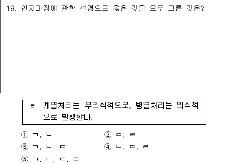 청소년상담사_3급(2교시)(구) 2017년 19번 - 정답인 이유: 인지과정에서 계념처리는 무의식적이고, 주의 집중은 의식적인... 에 관한 핵심 기출문제