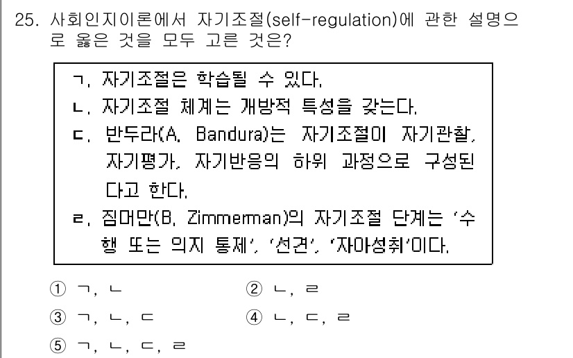 청소년상담사_3급(2교시)(구) 2017년 25번 - 사회인지 이론에서는 자기조절이 개인의 행동과 감정을 조절하는 과정을 포함... 에 관한 핵심 기출문제