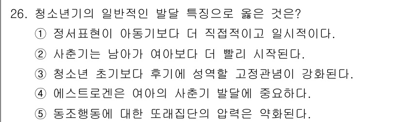 청소년상담사_3급(2교시)(구) 2017년 26번 - 정답 4번이 옳은 이유는 동조행동이 또래 집단의 압력에 영향을 받아 나타... 에 관한 핵심 기출문제