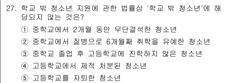 청소년상담사_3급(2교시)(구) 2017년 27번 - 학교 밖 청소년 지원에 관한 법률 상 '학교 밖 청소년'에 해당하지 않는... 에 관한 핵심 기출문제