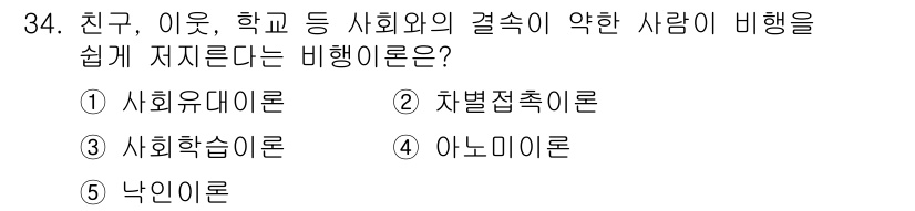 청소년상담사_3급(2교시)(구) 2017년 34번 - 정답은 1번 사회유대론입니다. 사회유대론은 친밀한 관계가 사람의 행동에 ... 에 관한 핵심 기출문제