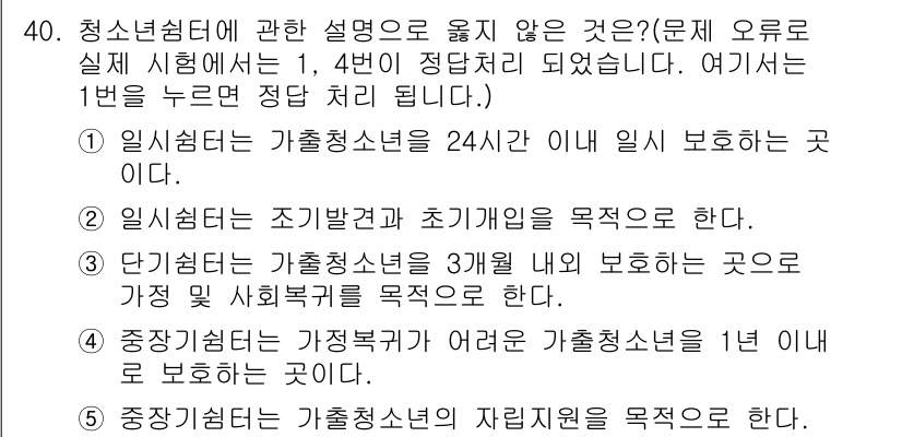 청소년상담사_3급(2교시)(구) 2017년 40번 - 청소년쉼터에 대한 설명 중 "단기청소년의 가정청소년을 3개월 이하 보호하... 에 관한 핵심 기출문제