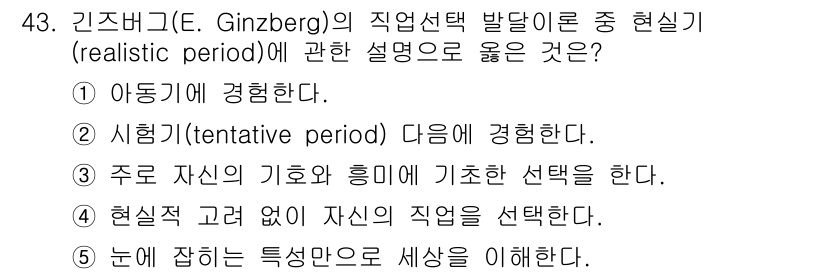 청소년상담사_3급(2교시)(구) 2017년 43번 - 현실적 시기는 청소년이 직업을 탐색하는 단계로, 자신의 경험을 바탕으로 ... 에 관한 핵심 기출문제