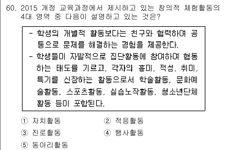 청소년상담사_3급(2교시)(구) 2017년 60번 - 창의적 체험활동은 학생 스스로의 자발적 참여를 통해 다양한 경험을 쌓고,... 에 관한 핵심 기출문제