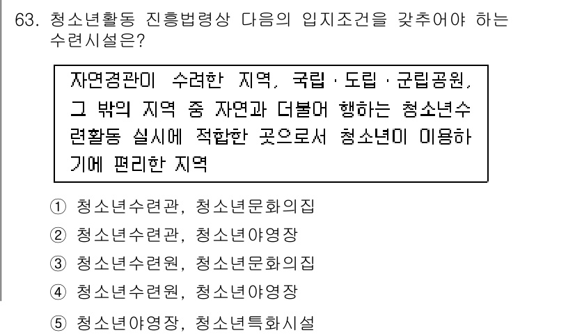 청소년상담사_3급(2교시)(구) 2017년 63번 - 청소년활동 진흥법상 청소년수련시설은 청소년이 안전하고 적절한 환경에서 활... 에 관한 핵심 기출문제