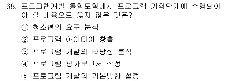 청소년상담사_3급(2교시)(구) 2017년 68번 - 프로그램 개발 통합문형에서 기획 단계는 주로 요구 분석, 아이디어 창출 ... 에 관한 핵심 기출문제