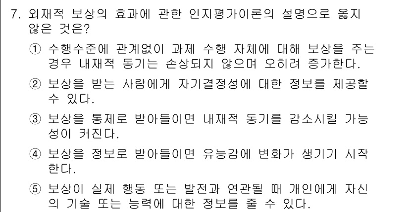 청소년상담사_3급(2교시)(구) 2017년 7번 - 외재적 보상을 받는 경우 내재적 동기가 감소할 수 있다는 주장은 일반적으... 에 관한 핵심 기출문제