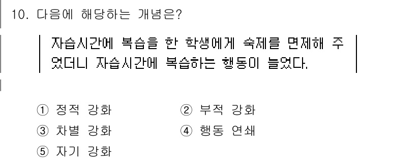 청소년상담사_3급(2교시) 2017년 10번 - 정답인 2번 '부정 강화'는 학생이 자습 시간을 활용해 복습을 했음에도 ... 에 관한 핵심 기출문제