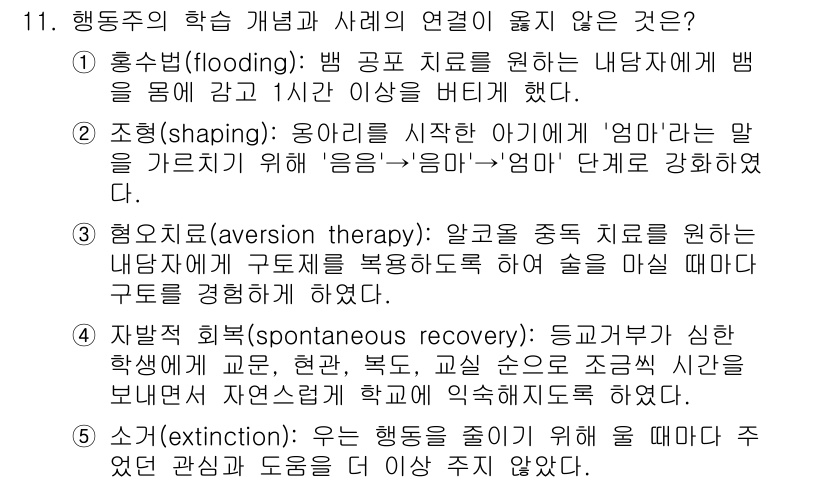 청소년상담사_3급(2교시) 2017년 11번 - 정답 4번(자발적 회복)은 행동주의 학습 관점에서 직접적인 연관이 없어,... 에 관한 핵심 기출문제