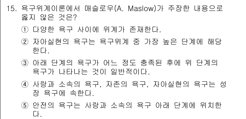 청소년상담사_3급(2교시) 2017년 15번 - 마슬로우의 욕구 이론에서 안전과 소속의 욕구는 하위 단계에 위치하며, 자... 에 관한 핵심 기출문제