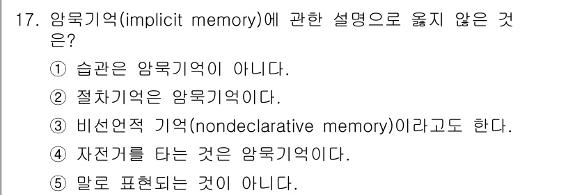 청소년상담사_3급(2교시) 2017년 17번 - 암묵기억은 습관이나 절차적 기술과 관련된 기억으로, 자아의식 없이 자동적... 에 관한 핵심 기출문제