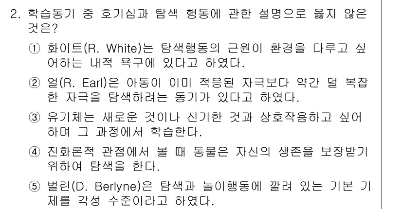 청소년상담사_3급(2교시) 2017년 2번 - 에럴(R. Earl)의 설명은 전반적으로 탐색 행동이 특정 요구를 충족시... 에 관한 핵심 기출문제
