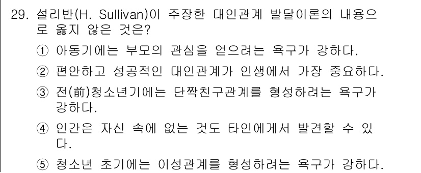 청소년상담사_3급(2교시) 2017년 29번 - 설리반(H. Sullivan)의 이론에 따르면, 청소년기에는 또래와의 관... 에 관한 핵심 기출문제