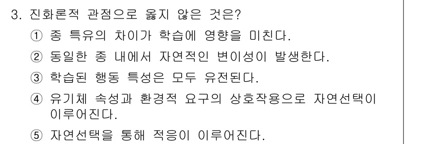 청소년상담사_3급(2교시) 2017년 3번 - 3번 문항에서 "학습된 행동 특성은 모두 유전된다"는 주장은 잘못된 정보... 에 관한 핵심 기출문제